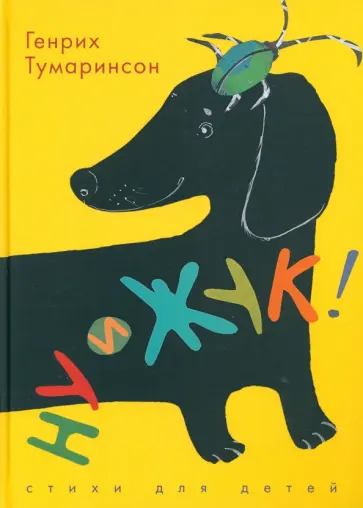 Генрих Тумаринсон - Ну и жук! Стихи для детей обложка книги