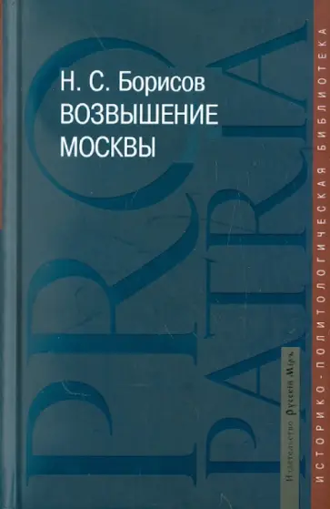 Николай Борисов - Возвышение Москвы Николай Борисов - Возвышение Москвы обложка книги