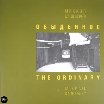 Михаил Дашевский - Обыденное. Москва. Фотографии 1962-2002 обложка книги