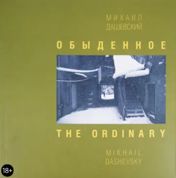 Михаил Дашевский - Обыденное. Москва. Фотографии 1962-2002 обложка книги
