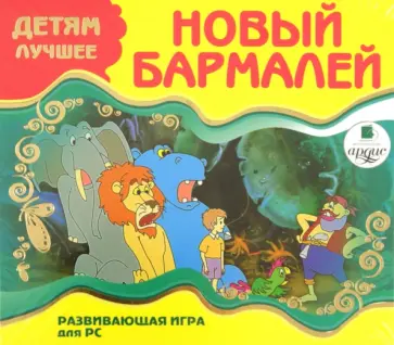 Детям лучшее. "Новый Бармалей". Развивающая игра для РС (CDpc) Детям лучшее. "Новый Бармалей". Развивающая игра для РС (CDpc) обложка книги