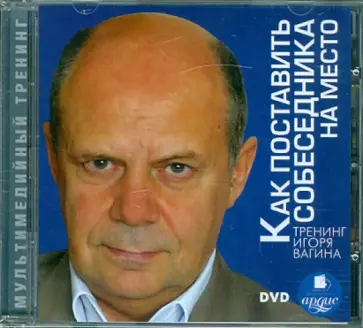 Игорь Вагин - Как поставить собеседника на место (DVDpc) Игорь Вагин - Как поставить собеседника на место (DVDpc) обложка книги