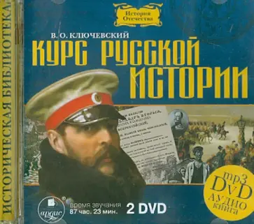 Василий Ключевский - Курс русской истории (2 DVDmp3) обложка книги