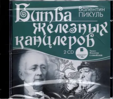 Валентин Пикуль - Битва железных канцлеров (2 CDmp3) обложка книги