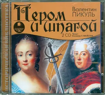 Валентин Пикуль - 2 CDmp3. Пером и шпагой обложка книги