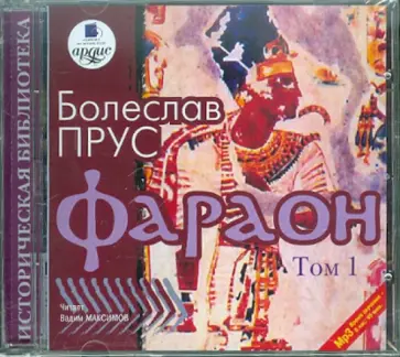 Болеслав Прус - Фараон. Том 1 (CDmp3) Болеслав Прус - Фараон. Том 1 (CDmp3) обложка книги