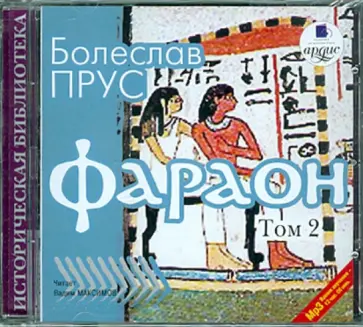 Болеслав Прус - Фараон. Том 2 (CDmp3) Болеслав Прус - Фараон. Том 2 (CDmp3) обложка книги