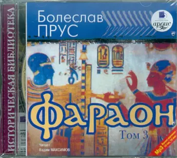 Болеслав Прус - Фараон. Том 3 (CDmp3) Болеслав Прус - Фараон. Том 3 (CDmp3) обложка книги