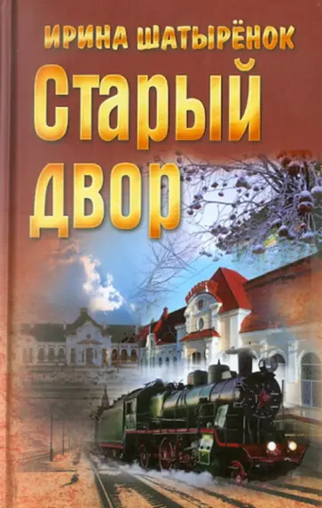 Ирина Шатыренок - Старый двор обложка книги