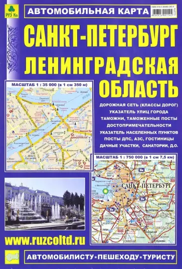 Карта автомобильная. Санкт-Петербург. Ленинградская область Карта автомобильная. Санкт-Петербург. Ленинградская область обложка книги