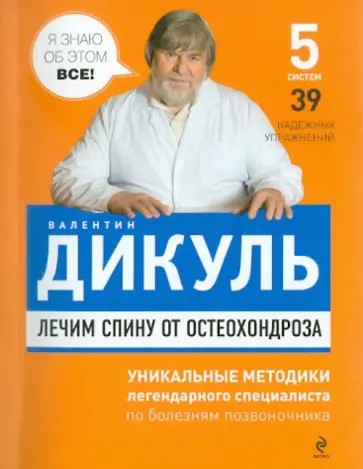 Валентин Дикуль - Лечим спину от остеохондроза обложка книги