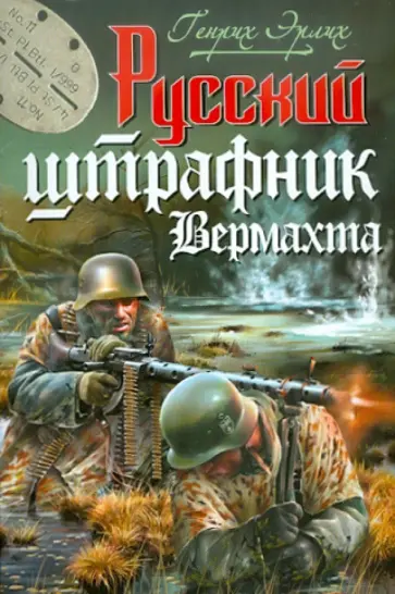 Генрих Эрлих - Русский штрафник Вермахта обложка книги