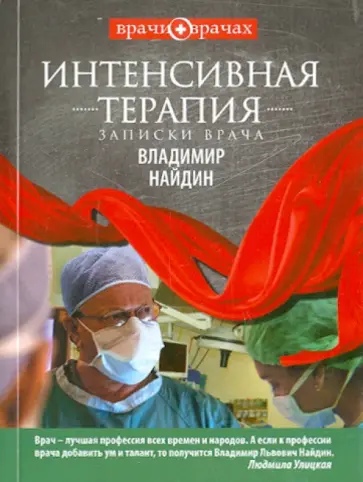 Владимир Найдин - Интенсивная терапия. Записки врача обложка книги