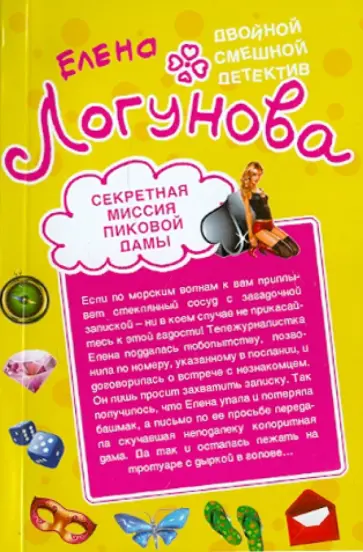 Елена Логунова - Секретная миссия Пиковой дамы. Кукиш с икоркой обложка книги