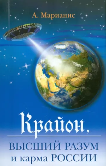 Анна Марианис - Крайон: высший разум и карма России обложка книги