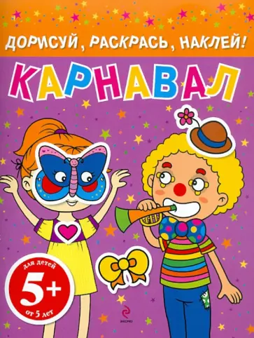 Карнавал. Дорисуй, раскрась, наклей! Карнавал. Дорисуй, раскрась, наклей! обложка книги