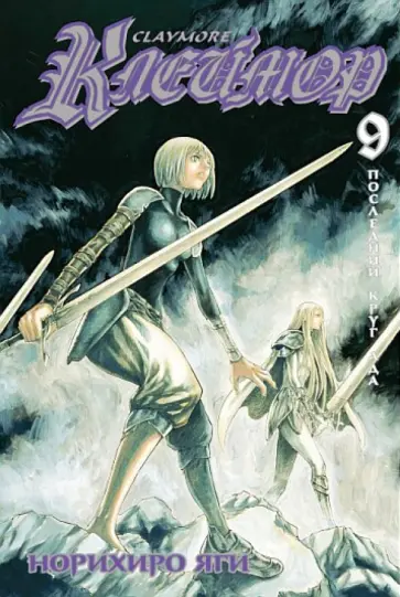 Норихиро Яги - Клеймор. Книга 9. Последний круг ада обложка книги