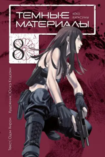 Одзи Хирои - Темные материалы Кёко Карасумы. Книга 8 обложка книги
