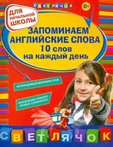 Вакуленко, Варавина - Запоминаем английские слова. 10 слов на каждый день обложка книги