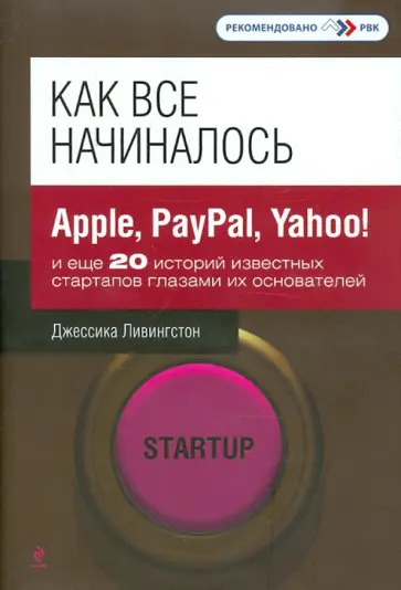 Джессика Ливингстон - Как все начиналось: Apple, PayPal, Yahoo! и еще 20 историй известных стартапов обложка книги