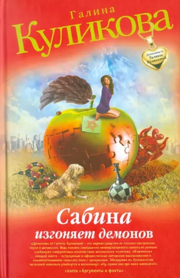 Галина Куликова - Сабина изгоняет демонов обложка книги