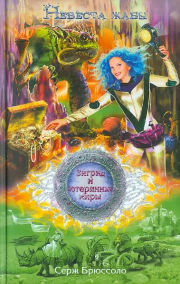 Серж Брюссоло - Зигрид и потерянные миры. Невеста жабы обложка книги