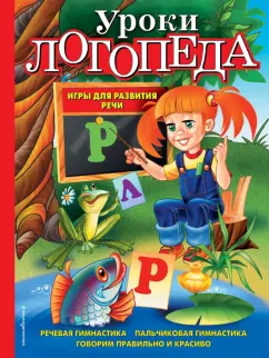 Бардышева Т.Ю., Моносова Е.Н. Логопедические занятия в детском саду. Старшая группа