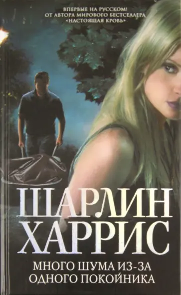 Шарлин Харрис - Много шума из-за одного покойника обложка книги