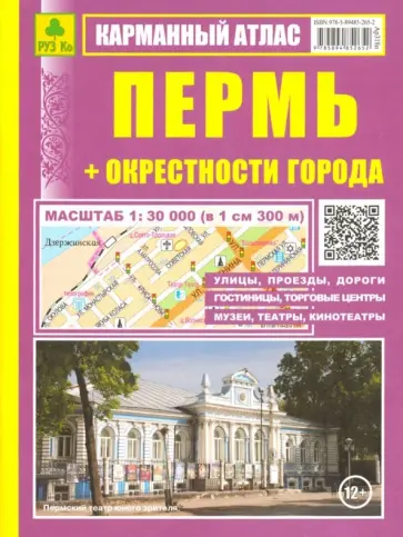 Карманный атлас. Пермь + окрестности города обложка книги