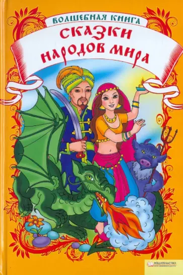 Волшебная книга. Сказки народов мира Волшебная книга. Сказки народов мира обложка книги