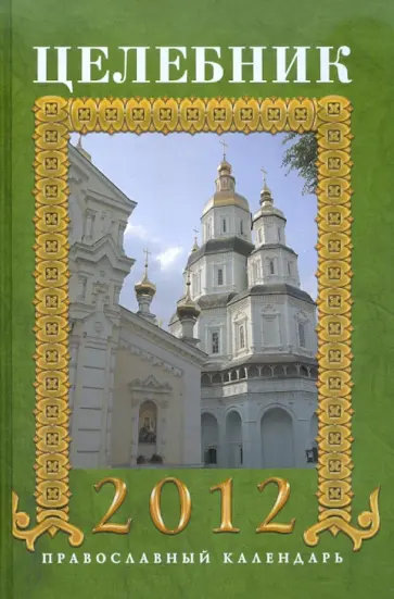 Анна Гиппиус - Целебник 2012. Православный календарь на 2012 год обложка книги