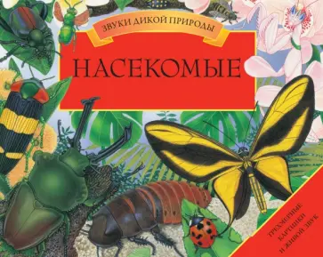 Вэл Дейвис - Насекомые. Трехмерные картинки и живой звук обложка книги