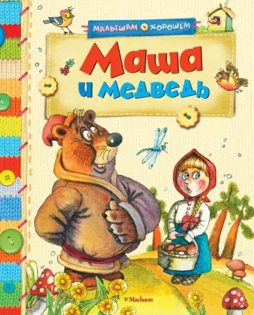 Маша и медведь обложка книги
