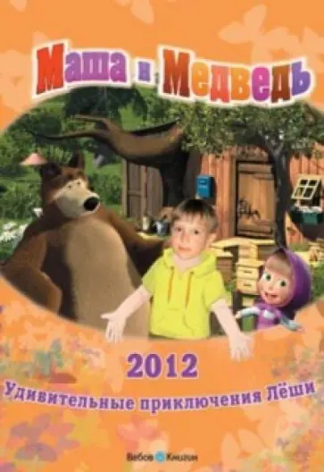 Календарь "В гостях у Маши и Медведя" 2012 год. С личной персонализацией Календарь "В гостях у Маши и Медведя" 2012 год. С личной персонализацией обложка книги