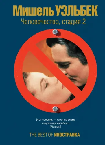 Мишель Уэльбек - Человечество, стадия 2 обложка книги