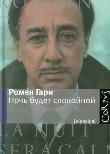 Ромен Гари - Ночь будет спокойной обложка книги