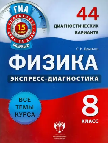 Светлана Домнина - Физика. 8 класс. 44 диагностических варианта. Все темы курса обложка книги