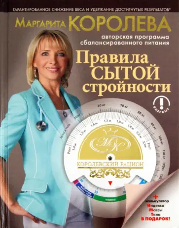 Маргарита Королева - Королевский рацион. Правила сытой стройности обложка книги