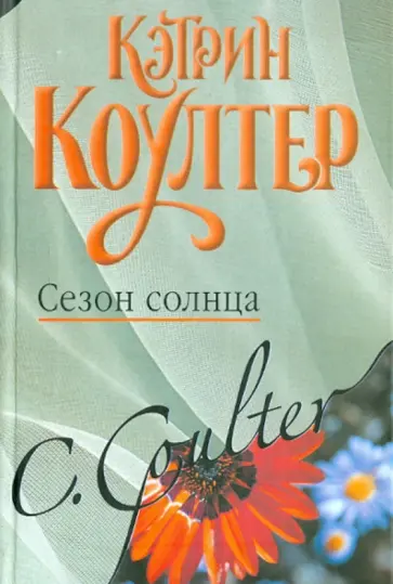 Кэтрин Коултер - Сезон солнца обложка книги