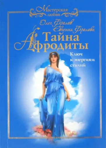 Фролов, Фролова - Тайна Афродиты. Ключ к энергиям стихий обложка книги