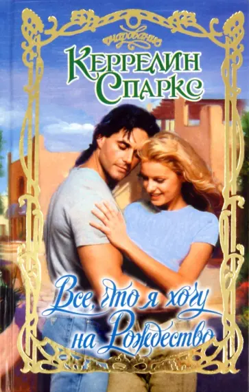 Керрелин Спаркс - Все, что я хочу на Рождество обложка книги