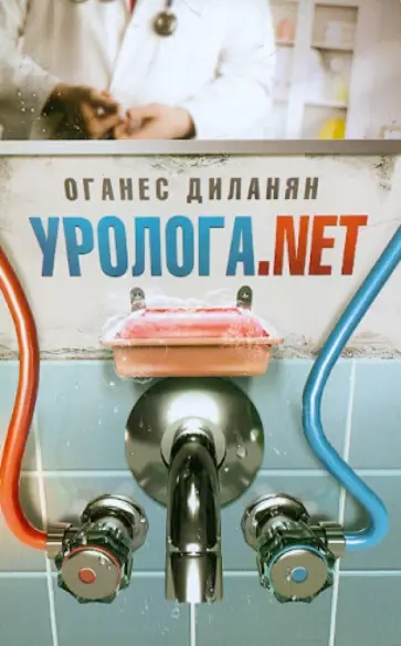 Оганес Диланян - Уролога.net обложка книги