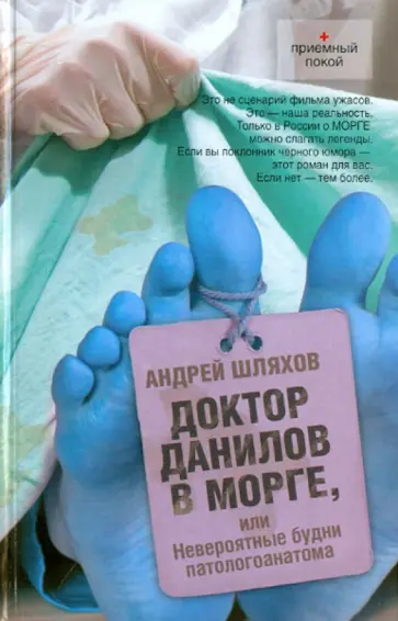 Андрей Шляхов - Доктор Данилов в морге или Невероятные будни обложка книги