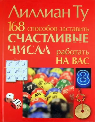 Лиллиан Ту - 168 способов заставить счастливые числа работать обложка книги