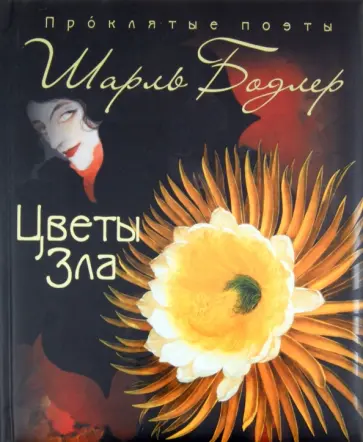 Шарль Бодлер - Цветы зла Шарль Бодлер - Цветы зла обложка книги