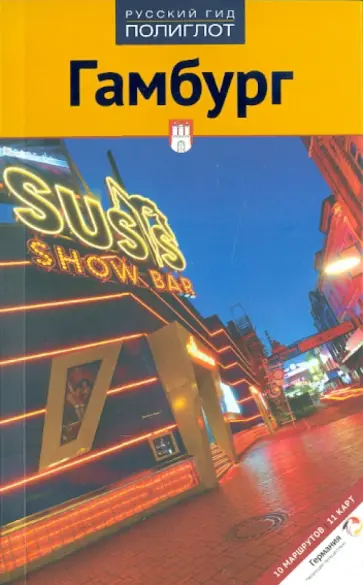 Ганс-Иоахим Гьерфи - Гамбург. Путеводитель обложка книги