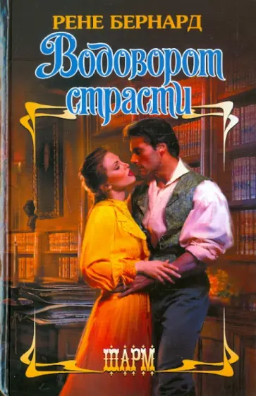 Рене Бернард - Водоворот страсти обложка книги
