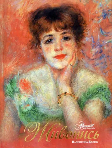Валентина Бялик - Живопись обложка книги