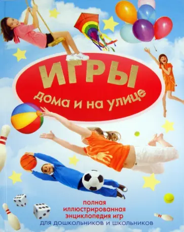 Светлана Чебаева - Игры дома и на улице Светлана Чебаева - Игры дома и на улице обложка книги