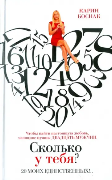 Карин Боснак - Сколько у тебя? 20 моих единственных!.. Карин Боснак - Сколько у тебя? 20 моих единственных!.. обложка книги